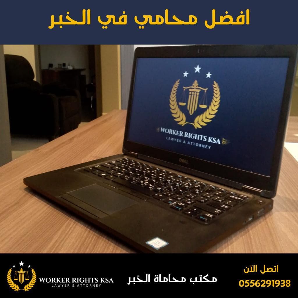 أفضل محامي في الخبر.png
