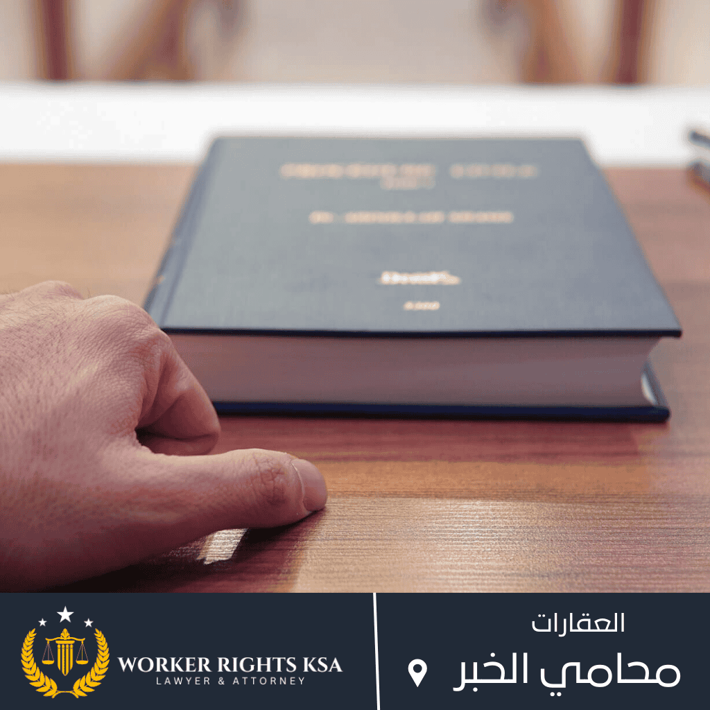 محامي الخبر محامي الخبر – عقارات استشارات قانونية عقارية موثوقة