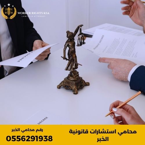 استشارة قانونية في الخبر يقدمها محامي مختص من Workerrightsksa لمساعدة العملاء في القضايا القانونية وحماية حقوقهم
