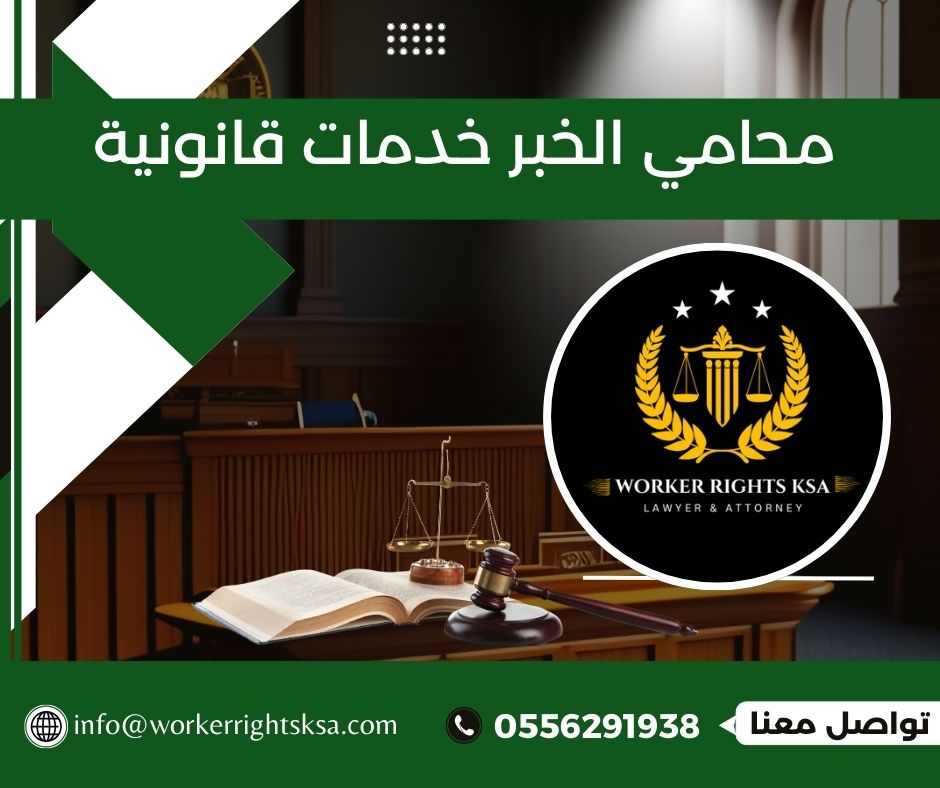 محامي خدمات قانونية الخبر يقدم الاستشارة القانونية، التمثيل القضائي والتقاضي، القضايا الجنائية والعمالية والتجارية والعقارية