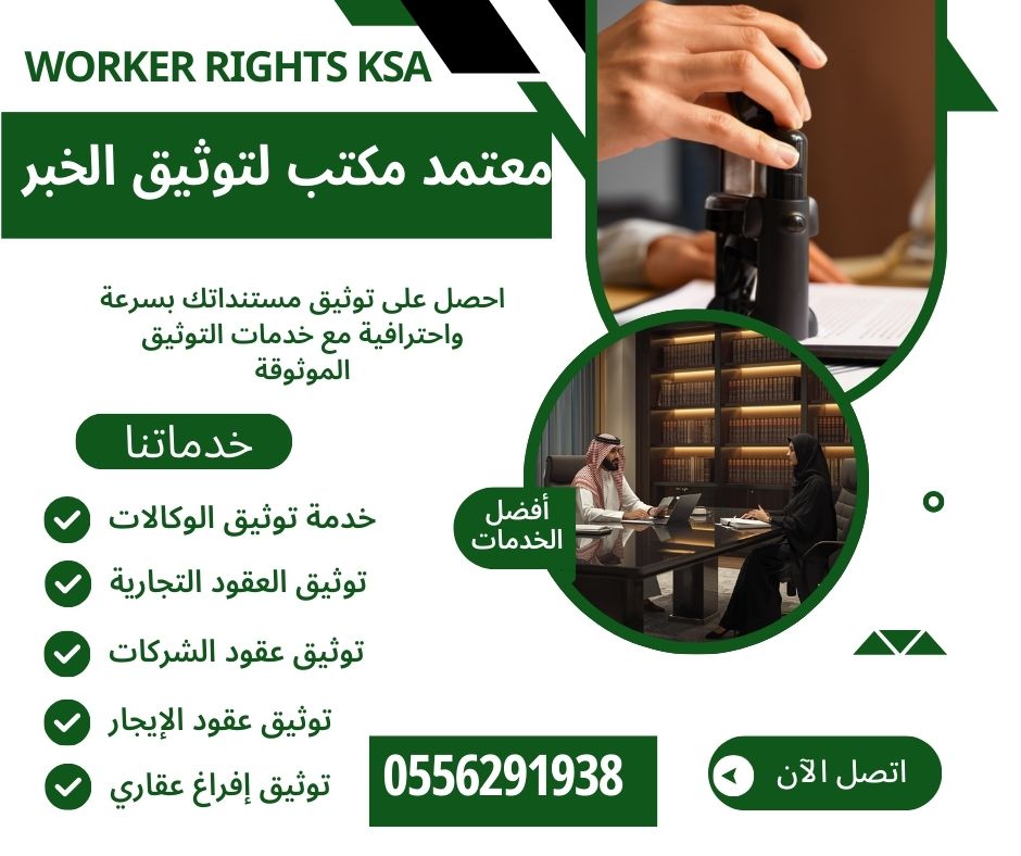 إعلان مكتب توثيق الخبر يوضح خدمات التوثيق مثل توثيق الوكالات والعقود التجارية والإفراغ العقاري تحت إشراف Worker Rights KSA