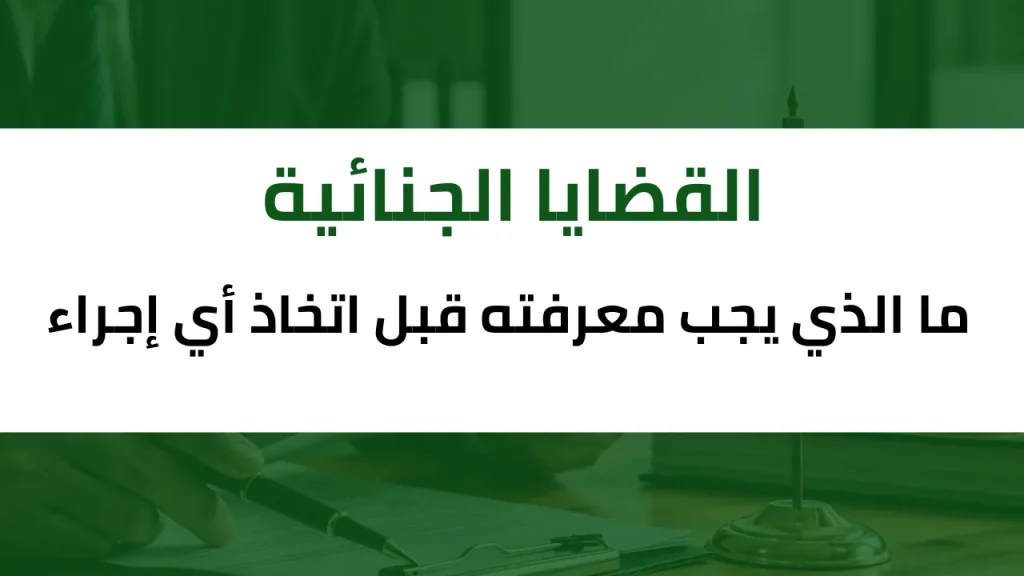 القضايا الجنائية في الخبر وتوضيح الإجراءات القانونية ودور المحامي الجنائي في حماية الحقوق وفق النظام السعودي
