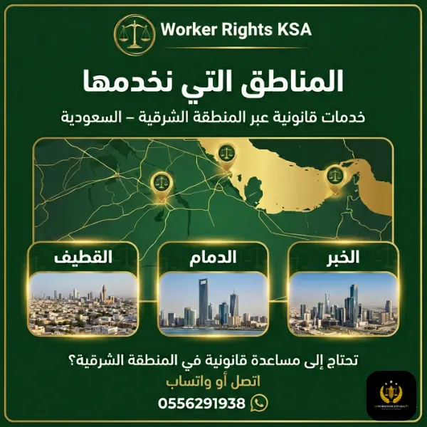 محامي الخبر يقدم خدمات قانونية موثوقة في الخبر والدمام والظهران والقطيف ضمن المنطقة الشرقية