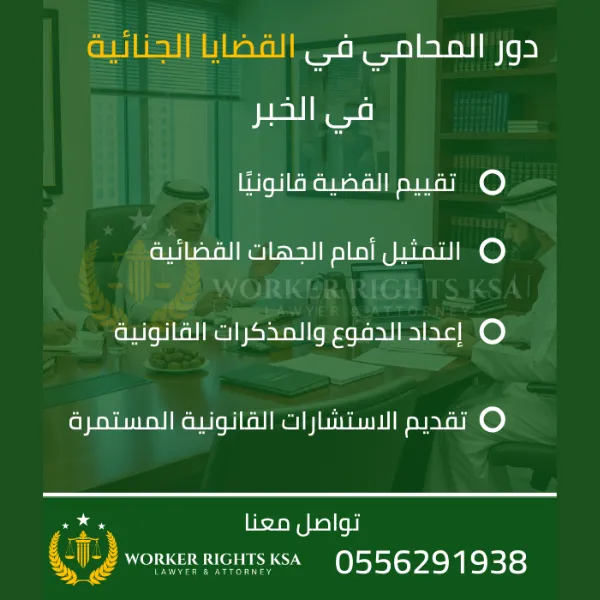 دور-المحامي-في-القضايا-الجنائية-في-الخبر