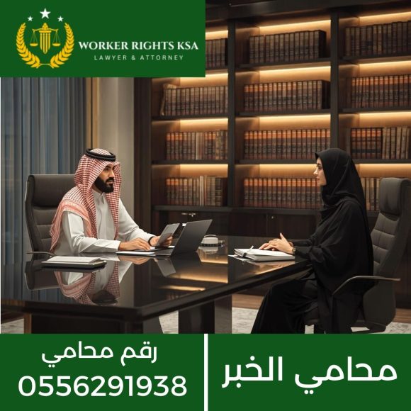 محامي الخبر يقدم استشارة قانونية لعميلة سعودية داخل مكتب محاماة احترافي